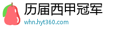 历届西甲冠军